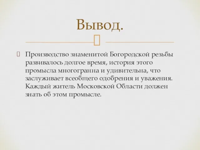 Производство знаменитой Богородской резьбы развивалось долгое время, история этого промысла многогранна и