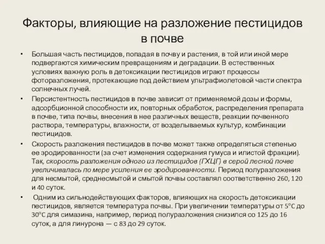 Факторы, влияющие на разложение пестицидов в почве Большая часть пестицидов, попадая в