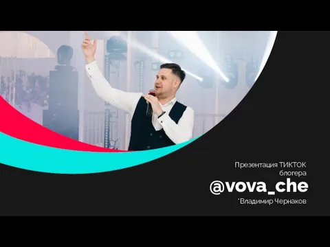 Презентация ТИКТОК блогера @vova_che *Владимир Чернаков