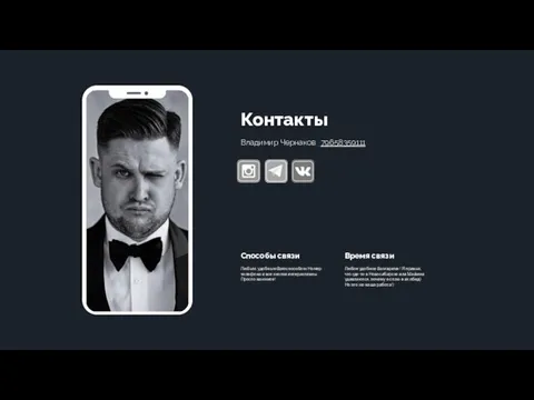 Контакты Владимир Чернаков +79658359111