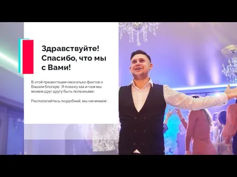 Здравствуйте! Спасибо, что мы с Вами! В этой презентации несколько фактов о