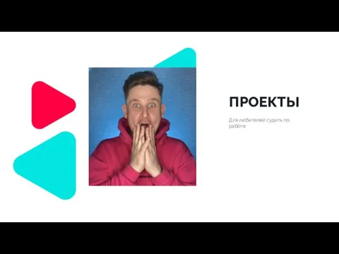 ПРОЕКТЫ Для любителей судить по работе