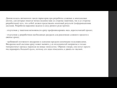 Данная модель жизненного цикла характерна при разработке сложных и комплексных систем, для