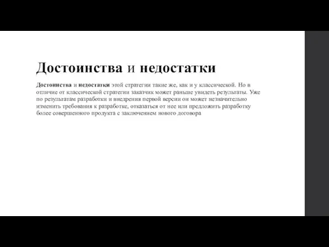 Достоинства и недостатки Достоинства и недостатки этой стратегии такие же, как и