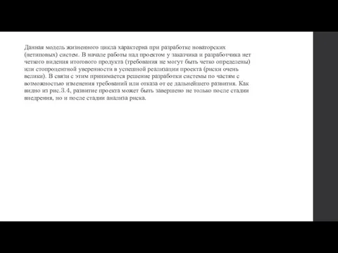 Данная модель жизненного цикла характерна при разработке новаторских (нетиповых) систем. В начале