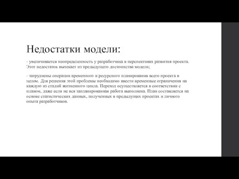 Недостатки модели: - увеличивается неопределенность у разработчика в перспективах развития проекта. Этот