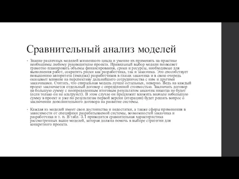 Сравнительный анализ моделей Знание различных моделей жизненного цикла и умение их применять