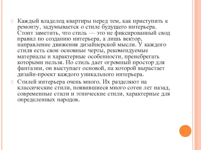 Каждый владелец квартиры перед тем, как приступить к ремонту, задумывается о стиле