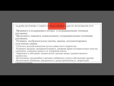 ЗАДАЧИ КОТОРЫЕ СТАВИТ ПЕРЕД СОБОЙ ПЕДАГОГ ИСПОЛЬЗУЯ НТР: -Прививать и поддерживать интерес