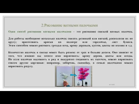 2.Рисование ватными палочками Один способ рисования ватными палочками – это рисование связкой