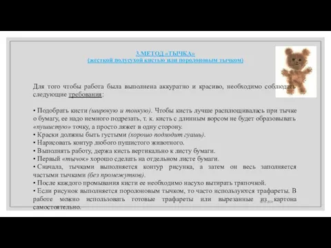 3.МЕТОД «ТЫЧКА» (жесткой полусухой кистью или поролоновым тычком) 18.11.2021 Для того чтобы