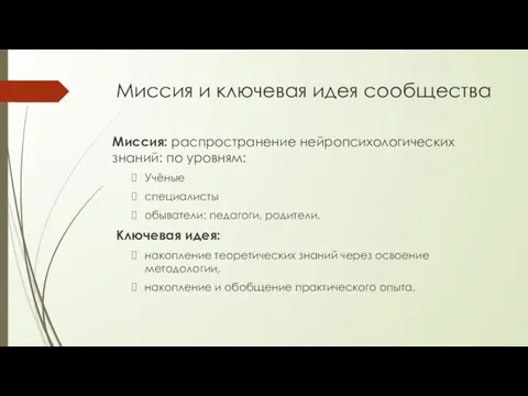 Миссия и ключевая идея сообщества Миссия: распространение нейропсихологических знаний: по уровням: Учёные