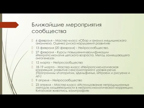 Ближайшие мероприятия сообщества 6 февраля – Мастер-класс «Сбор и анализ медицинского анамнеза.