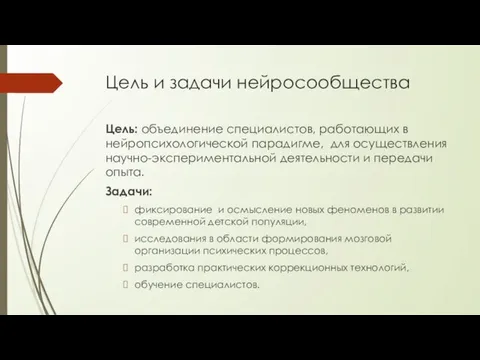 Цель и задачи нейросообщества Цель: объединение специалистов, работающих в нейропсихологической парадигме, для