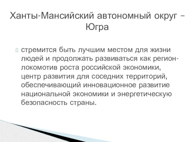 стремится быть лучшим местом для жизни людей и продолжать развиваться как регион-локомотив