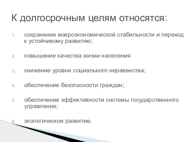 сохранение макроэкономической стабильности и переход к устойчивому развитию; повышение качества жизни населения