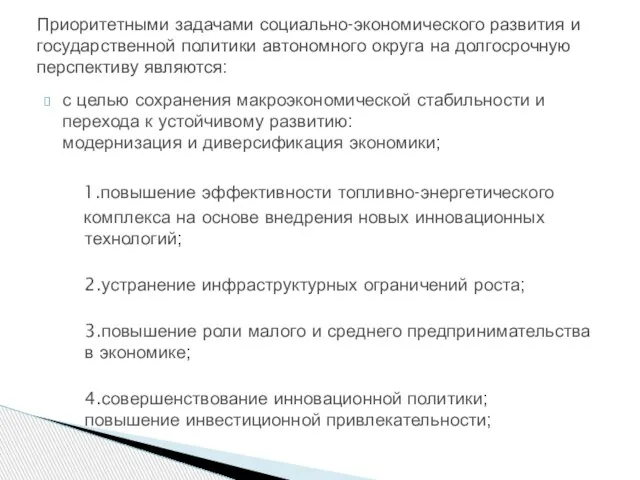 с целью сохранения макроэкономической стабильности и перехода к устойчивому развитию: модернизация и