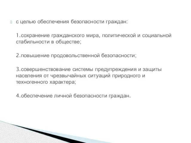 с целью обеспечения безопасности граждан: 1.сохранение гражданского мира, политической и социальной стабильности