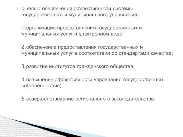 с целью обеспечения эффективности системы государственного и муниципального управления: 1.организация предоставления государственных