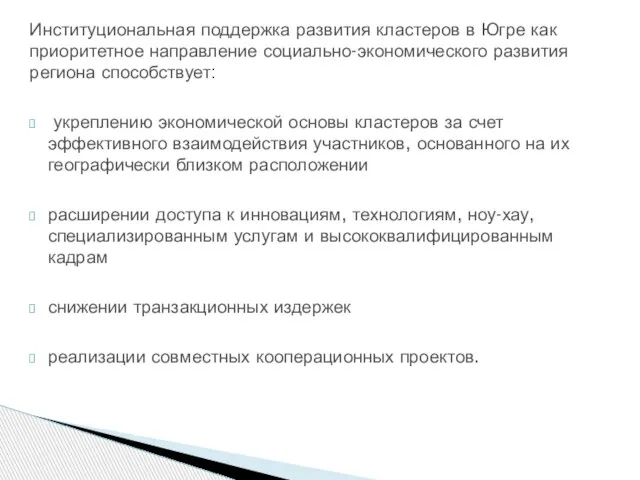 Институциональная поддержка развития кластеров в Югре как приоритетное направление социально-экономического развития региона