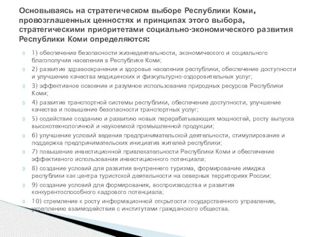 1) обеспечение безопасности жизнедеятельности, экономического и социального благополучия населения в Республике Коми;