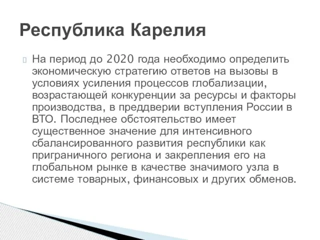 На период до 2020 года необходимо определить экономическую стратегию ответов на вызовы