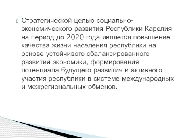 Стратегической целью социально-экономического развития Республики Карелия на период до 2020 года является