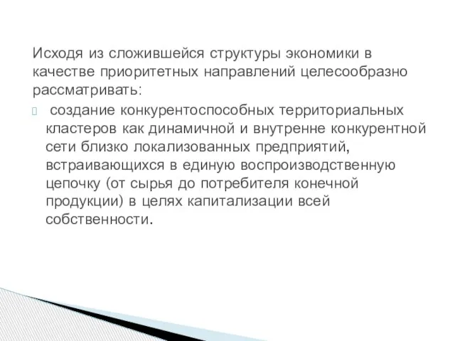 Исходя из сложившейся структуры экономики в качестве приоритетных направлений целесообразно рассматривать: создание