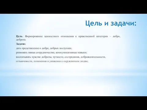 Цель и задачи: Цель: Формирование ценностного отношения к нравственной категории – добро,