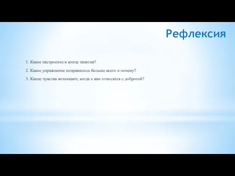 Рефлексия 1. Какое настроение в конце занятия? 2. Какое упражнение понравилось больше