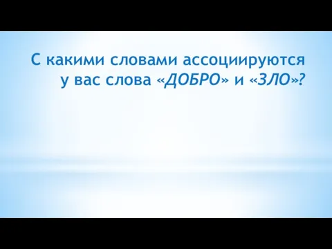 С какими словами ассоциируются у вас слова «ДОБРО» и «ЗЛО»?