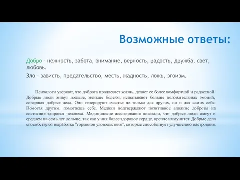 Возможные ответы: Добро – нежность, забота, внимание, верность, радость, дружба, свет, любовь.