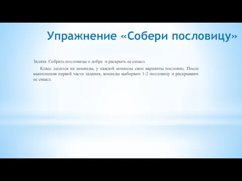 Упражнение «Собери пословицу» Задача: Собрать пословицы о добре и раскрыть ее смысл.