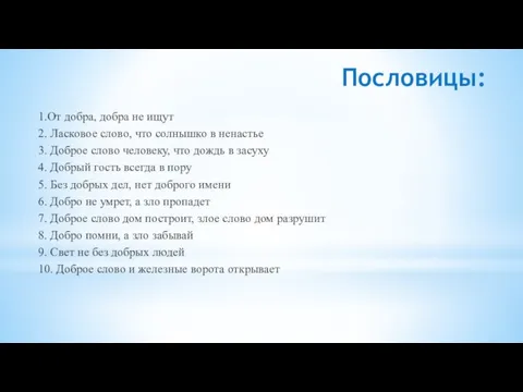 Пословицы: 1.От добра, добра не ищут 2. Ласковое слово, что солнышко в