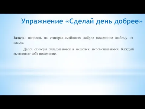 Упражнение «Сделай день добрее» Задача: написать на стикерах-смайликах доброе пожелание любому из