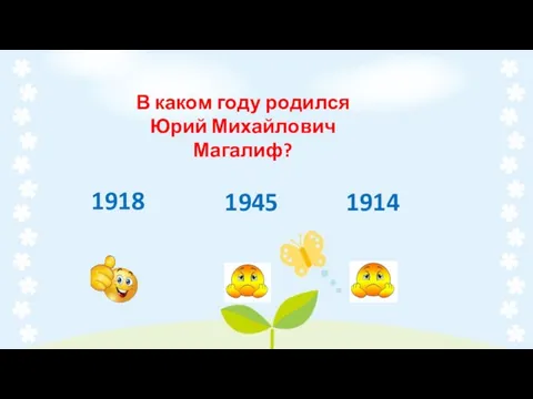 В каком году родился Юрий Михайлович Магалиф? 1918 1945 1914