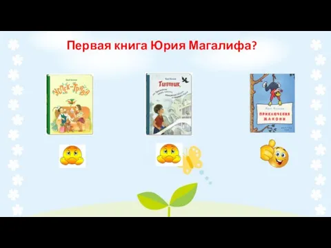 Первая книга Юрия Магалифа?