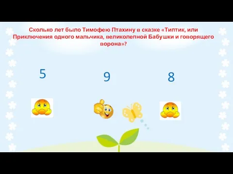 Сколько лет было Тимофею Птахину в сказке «Типтик, или Приключения одного мальчика,