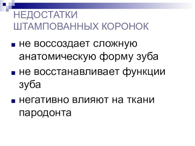 НЕДОСТАТКИ ШТАМПОВАННЫХ КОРОНОК не воссоздает сложную анатомическую форму зуба не восстанавливает функции