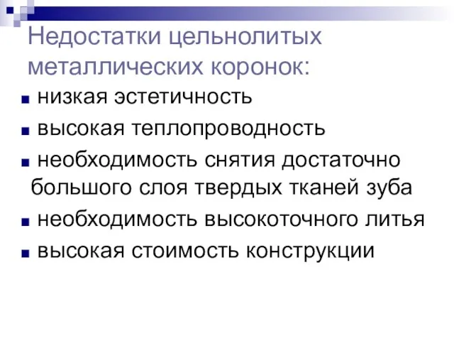 Недостатки цельнолитых металлических коронок: низкая эстетичность высокая теплопроводность необходимость снятия достаточно большого