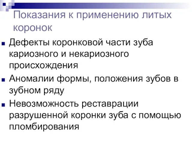 Показания к применению литых коронок Дефекты коронковой части зуба кариозного и некариозного