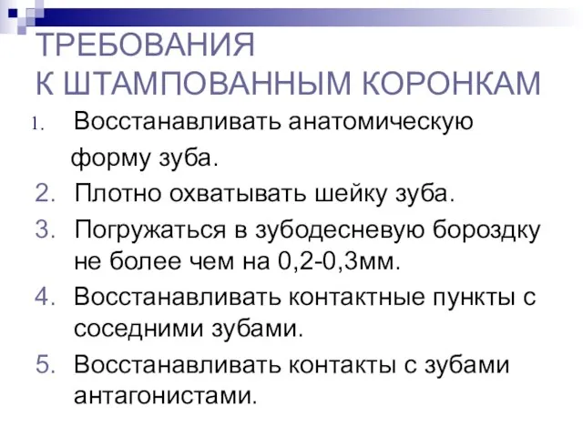 ТРЕБОВАНИЯ К ШТАМПОВАННЫМ КОРОНКАМ Восстанавливать анатомическую форму зуба. 2. Плотно охватывать шейку