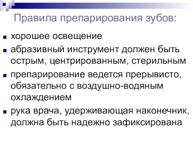 Правила препарирования зубов: хорошее освещение абразивный инструмент должен быть острым, центрированным, стерильным