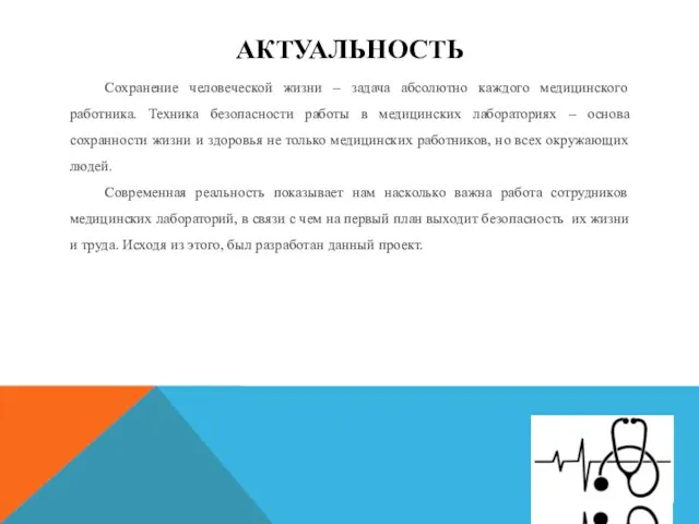 АКТУАЛЬНОСТЬ Сохранение человеческой жизни – задача абсолютно каждого медицинского работника. Техника безопасности