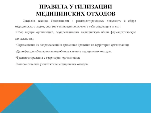 ПРАВИЛА УТИЛИЗАЦИИ МЕДИЦИНСКИХ ОТХОДОВ Согласно технике безопасности и регламентирующему документу о сборе