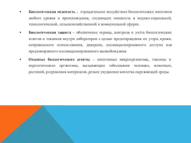 Биологическая опасность - отрицательное воздействие биологических патогенов любого уровня и происхождения, создающих