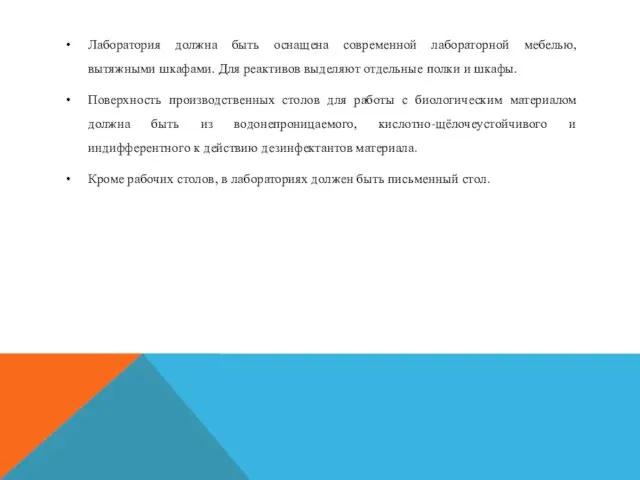 Лаборатория должна быть оснащена современной лабораторной мебелью, вытяжными шкафами. Для реактивов выделяют