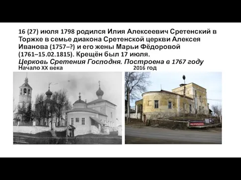 16 (27) июля 1798 родился Илия Алексеевич Сретенский в Торжке в семье