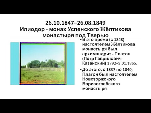 26.10.1847–26.08.1849 Илиодор - монах Успенского Жёлтикова монастыря под Тверью В это время
