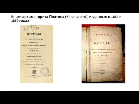 Книги архимандрита Платона (Казанского), изданные в 1852 и 1859 годах